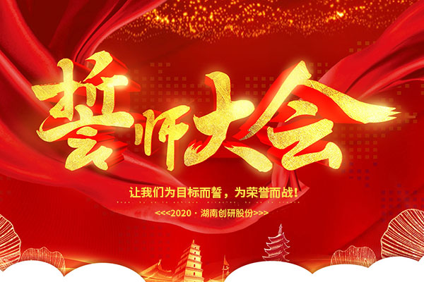 一条心，一起拼!创研股份年终业绩冲刺誓师大会